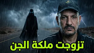 قصه رعب تزوجت ملكه الجن المسلمه#قصص #قصة #قصص_واقعية #رعب #الجن