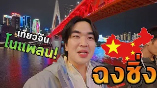 เดินทางครั้งแรกในจีนแบบโนแพลน! เมืองนี้ทําให้ผมอึ้งจริงๆ…