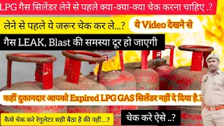 LPG Gas सिलेंडर से पहले ये जरूर चेक करके ले नहीं तो हो सकता है खतरा...?#gascylinder#cookinggas🔥