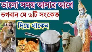 ভালো সময় আসার আগে স্বয়ং ভগবান যে ৬টি সংকেত দিয়ে থাকেন | krishna signs of happyness | শুভ সংকেত