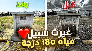 غيرت سبيل مياه 180 درجة اكثر فيديو تعب فيه !😨
