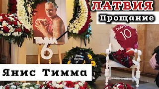 Янис Тимма Прощание в Латвии #рекомендации По многочисленным просьбам зрителей. 27.12.24 #латвия