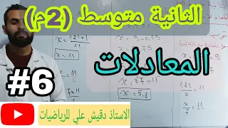 المعادلات ... جميع الحالات الممكنة / الثانية متوسط (2م)