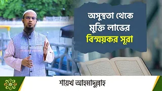 অসুস্থতা থেকে মুক্তি লাভের বিস্ময়কর ও পরীক্ষিত সূরা