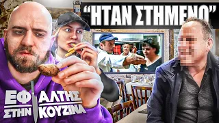 "ΗΤΑΝ ΣΤΗΜΕΝΟ" - ΕΦΙΑΛΤΗΣ ΣΤΗΝ ΚΟΥΖΙΝΑ.. 10 ΧΡΟΝΙΑ ΜΕΤΑ! (Επ. 1)