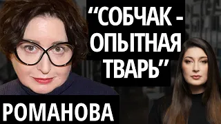"РОССИЮ ЖДЕТ П***ЕЦ" - РОМАНОВА про правовой беспредел, квартиру Долиной и убийство Собчака
