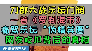 刀郎大战乐坛门阀那英！一首罗刹海市痛骂乐坛"伪精英”、网友无人站队那英，不接地气的“精英”应该被时代淘汰了