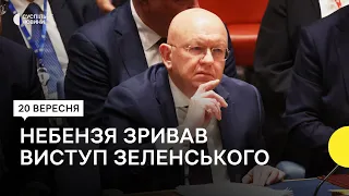 «Припиніть війну і Зеленський не виступатиме» — Небензя намагався зірвати виступ Зеленського