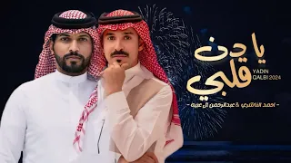 عبدالرحمن ال عبيه - احمد الناشري - يا دن قلبي (حصريا) | 2024