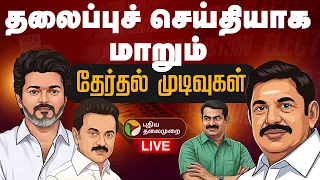 🔴LIVE | Election Result Live Today | தலைப்புச் செய்தியாக மாறும் தேர்தல் முடிவுகள் |TNElectionResults