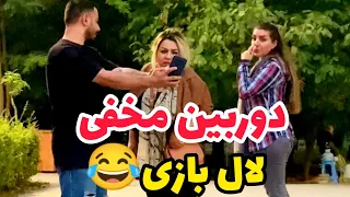 دوربین مخفی لال بازی😂#خنده #fun #فان #funny #طنز #prank#funnyvideo  #دوربین_مخفی_خنده_دار_ایران