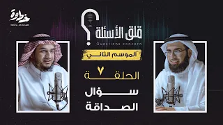 ‎الحلقة ٧ الموسم الثاني | سؤال الصداقة | مع عبد الله بن صلاح و ياسر الحزيمي في بودكاست قلق الأسئلة