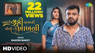 Rakesh Barot | Bandhi Muthi Lakh Ni Kholi To Kakh Ni | Gujarati New Song 2023 | ગુજરાતી ગીત