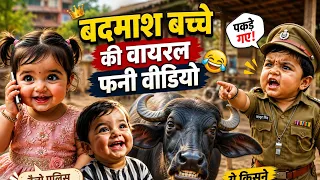 इस बदमाश बच्चे ने तो हद कर दी 😂 | Funny Baby Video”