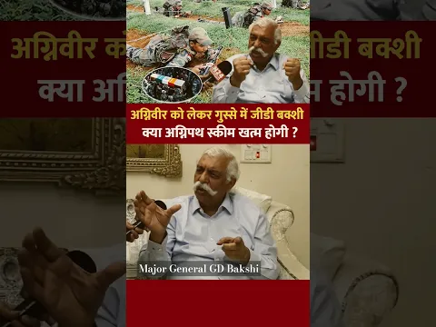 GD Bakshi interview: अग्निवीर को लेकर गुस्से में जीडी बक्शी |