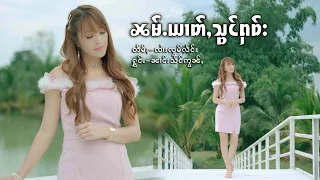 ၼမ်ႉယၢတ်ႇသွင်ႁဝ်း - ၼၢင်းသႅင်ဢွၼ်ႇ | น่ำหยาดสองเฮา - นางแสงอ่อน「Official MV 」