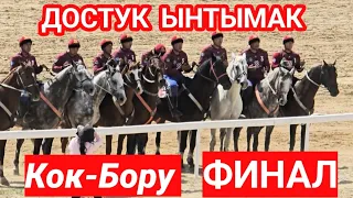 Достук  & Ынтымак Кок-Бору  финал