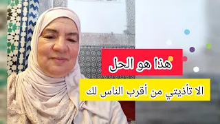 الا تأذيتي من أقرب الناس لك هذا هو الحل -رشيدة لميني