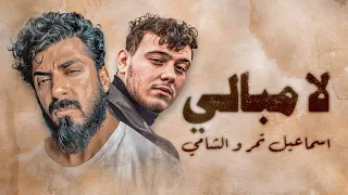 Ismaeil Tamr ft. Al Shami - La Mobali (Official Lyric Video) | اسماعيل تمر - لا مبالي بمشاركة الشامي
