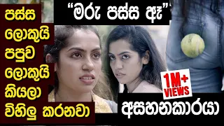 “මරු පස්ස ඈ”පස්ස ලොකුයි පපුව ලොකුයි කියලා විහිළු කරනවා.”අසහනකාරයා” | Hari Tv | Sachini Dilhara