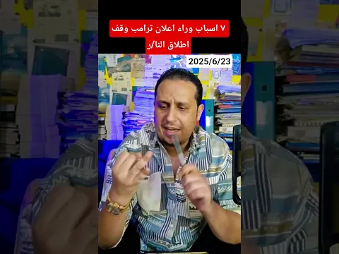 ٧ اسباب دفعت ترامب لإنهاء الحرب