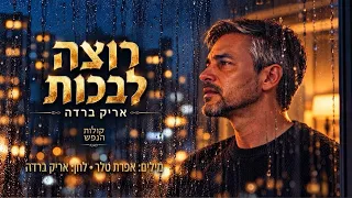 אריק ברדה – רוצה לבכות | ביצוע ווקאלי מרגש,מילים אפרת טלר - אריק ברדה 