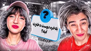 من و النا به سوال هاتون جواب دادیم❌النا پارتنرمه؟🗿