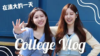 (ENG) College Vlog | 跟著我們上學去！科系？上學穿搭？清大美食？(Q&A)/ Sandy&Mandy