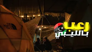 رعب بالليبي 🇱🇾| التخييم ؟!