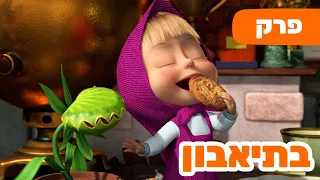 מאשה והדוב 👱‍♀️🥀 בתיאבון 🐛🐻 (פרק 99) ⭐️ סרטים לילדים
