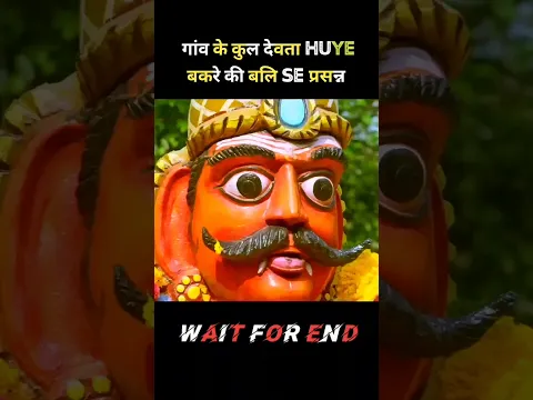 गांव के कुल देवता हुए बकरे की बलि से प्रसन्न! #shorts