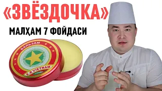 ОЛТИН ЮЛДУЗ МАЛҲАМИНИ 7-ФОЙДАСИ