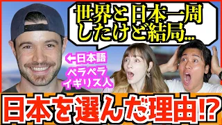 【海外の反応】世界一周したイギリス人が日本に定住を決めた理由!?