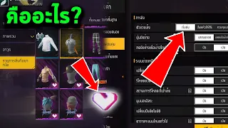 Free Fire การตั้งค่าใหม่หลังจากอัปเดต OB43
