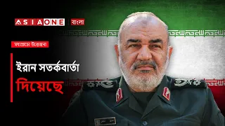 Iran General Warns Gulf States Hosting U.S. Forces of Military Response | Asia One News