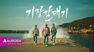 MV | 나훈아(Na Hoon-A) - 기장갈매기 | 새벽 (SIX STORIES)