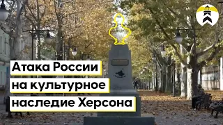 Атака России на культурное наследие Херсона