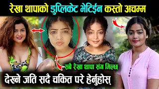 रेखा थापा जस्तै देखिने युवती भेटिईन | कस्तो अचम्म, देख्ने जति सबै चकित परे हेर्नुहोस्