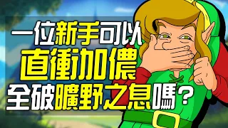 你可以直衝加儂全破《曠野之息》嗎？(但你從未全破過😅)