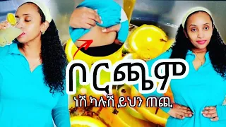 ቦርጬን የሚያጠፋልኝ በሳምንት 5 ቀን የምጠጣው የውህድ መጠጥ📌 ሽንቅጥ ለማለት 📌TO LOSE BELLY FAT | NO DIET | NO EXERCISE