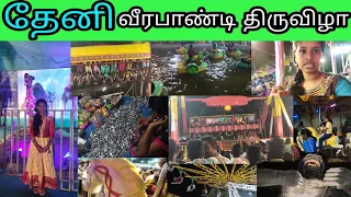 ✨வீரபாண்டி கௌமாரியம்மன் கோவில் திருவிழா இராட்டினம் 😇|Veerapandi gowmariamman festival | Vlog-6