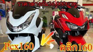 Pcx160 vs click160 ราคาต่างกัน36,000 มีอะไรบ้าง ราคาคือต่างกันเยอะจัง เทียบราคาตารางการผ่อน#กำลังฮิต