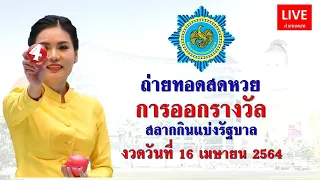 ถ่ายทอดสด การออกรางวัลสลากกินแบ่งรัฐบาลงวด 16 เมษายน 2564 | Thai Lottery Live | #ตรวจหวย