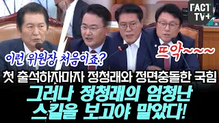 첫 출석하자마자 정청래와 정면충돌한 국힘..그러나 정청래의 엄청난 스킬을 보고야 말았다!