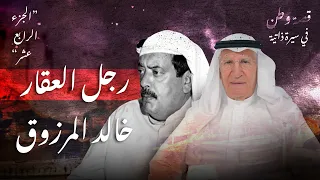 رجل العقار خالد المرزوق