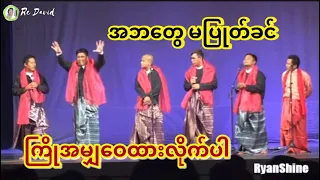 အဘတွေကို မပြုတ်ခင် အမျှကြိုဝေထားလိုက်ဆိုတဲ့ သီးလေးသီး