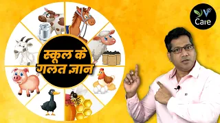 स्कूल के गलत ज्ञान |  Wrong concepts taught in school | Vegan Hindi India.