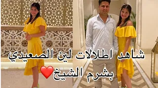 شاهد اطلالات لين الصعيدي بشرم الشيخ❤️