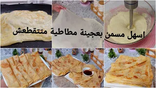 مسمن🇩🇿 🇩🇿بالعجينة السحرية بواحد الطريقة بزاف ساهلة تتفاداي العجن والدلك تماما خفاف ومورقين و ملحمين