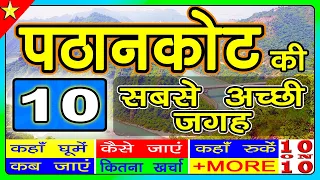 10 Best places to visit in Pathankot | Punjab Tourism | पठानकोट में घूमने के प्रमुख स्थान